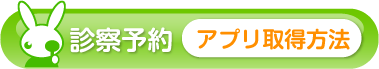 診察予約 アプリ取得方法