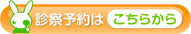 診察予約はこちらから
