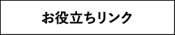 お役立ちリンク