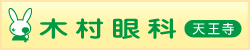 木村眼科 天王寺